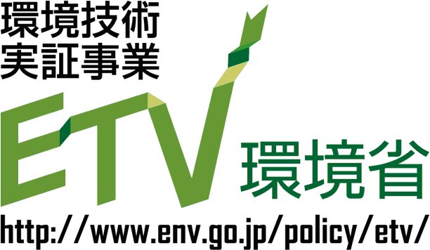 環境技術実証事業