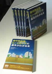地中熱利用ヒートポンプの基本がわかる本