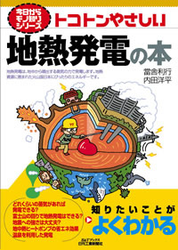 トコトンやさしい地熱発電の本