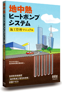 地中熱ヒートポンプシステム施工管理マニュアル