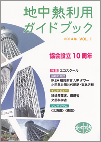 地中熱利用ガイドブックVol.1・表紙