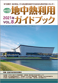 地中熱利用ガイドブックVol.8