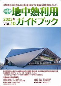 地中熱利用ガイドブックVol.8