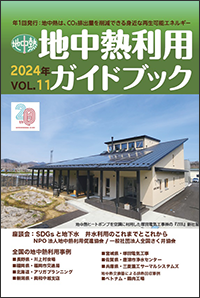 地中熱利用ガイドブックVol.11