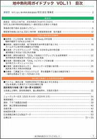 地中熱利用ガイドブックVol.11