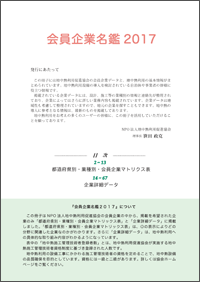 地中熱利用ガイドブック別冊　会員企業名鑑2017・目次