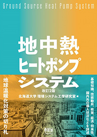 地中熱ヒートポンプシステム