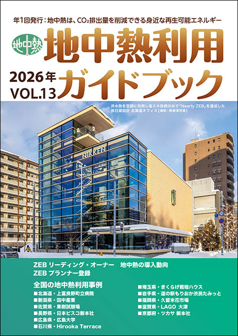 地中熱利用ガイドブックVol.13
